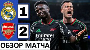 Арсенал снова обыграл Реал в Лиге чемпионов!