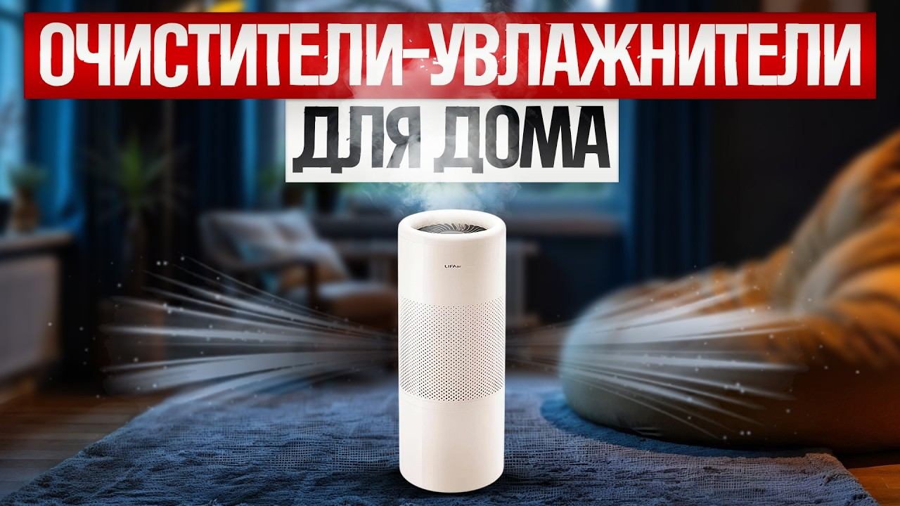 ТОП—5: Лучшие ОЧИСТИТЕЛИ-УВЛАЖНИТЕЛИ ВОЗДУХА (2025) || Рейтинг очистителей-увлажнителей воздуха смотреть онлайн