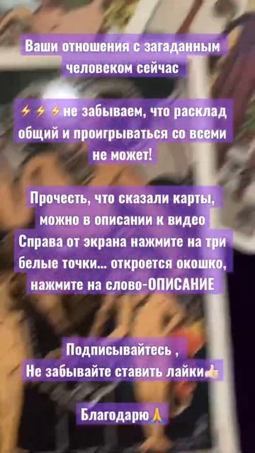 ВАШИ ОТНОШЕНИЯ СЕЙЧАС ❤️ Карты открыты! Читайте расклад в описании к видео. Гадание Таро смотреть онлайн