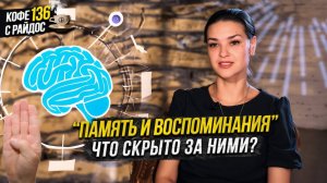 Память как инструмент - как сохранить хорошее, отпустить плохое / Кофе с Райдос #136