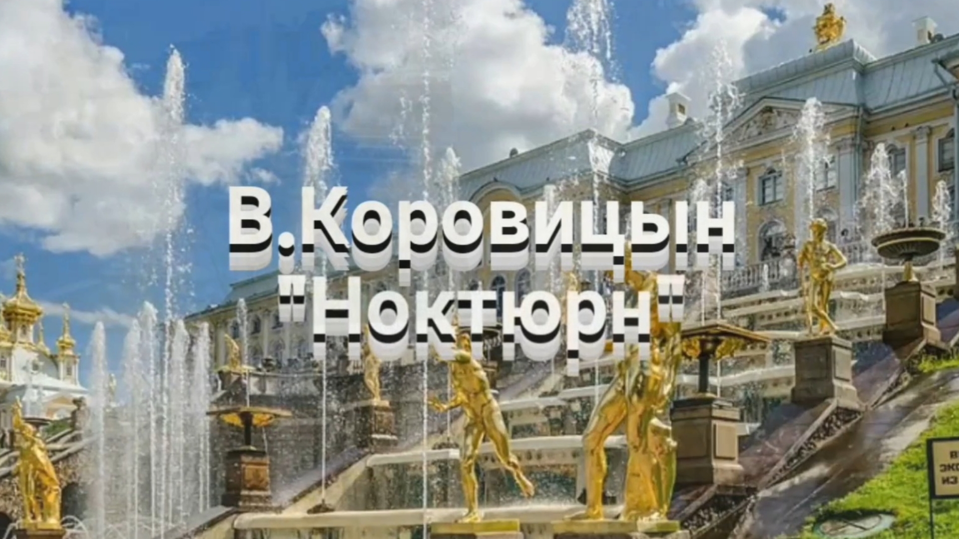 В.Коровицын-