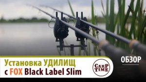 🔥Установка КАРПОВЫХ удилищ🔥 с FOX Black Label Slim! ОБЗОР