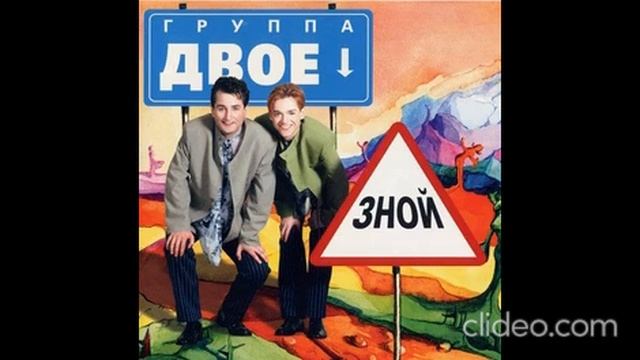 группа Двое-Зной смотреть онлайн