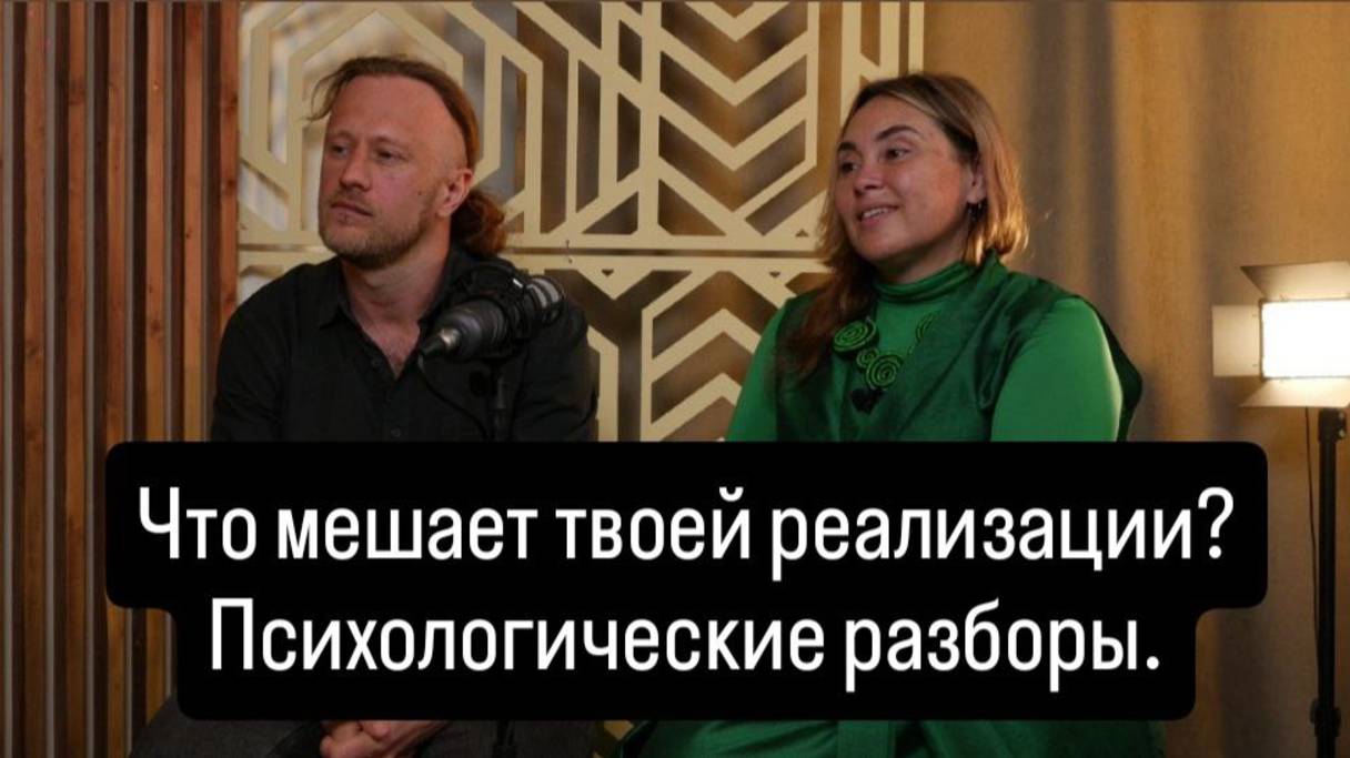 Что мешает реализации? Психологический разбор. Подкаст Юрий Иванов и Олеся Цинделиани.