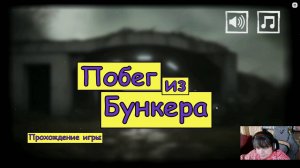 Побег из Бункера. Прохождение игры.