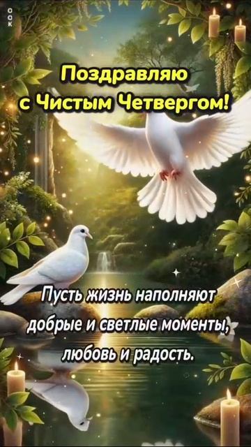 ПОЗДРАВЛЯЮ С ЧИСТЫМ ЧЕТВЕРГОМ ! смотреть онлайн
