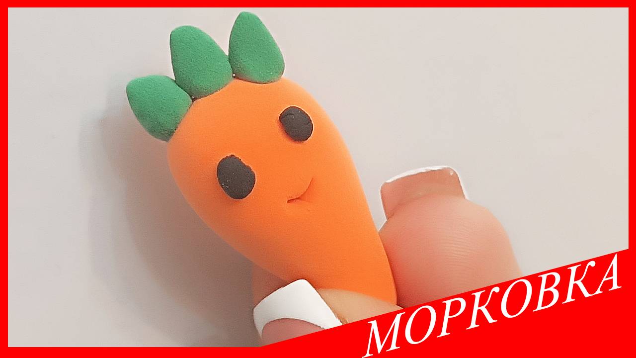 Лепим МОРКОВКУ. МОРКОВКА из Воздушного Пластилина. ОВОЩИ ИЗ ПЛАСТИЛИНА. Видео Лепка у Романа смотреть онлайн