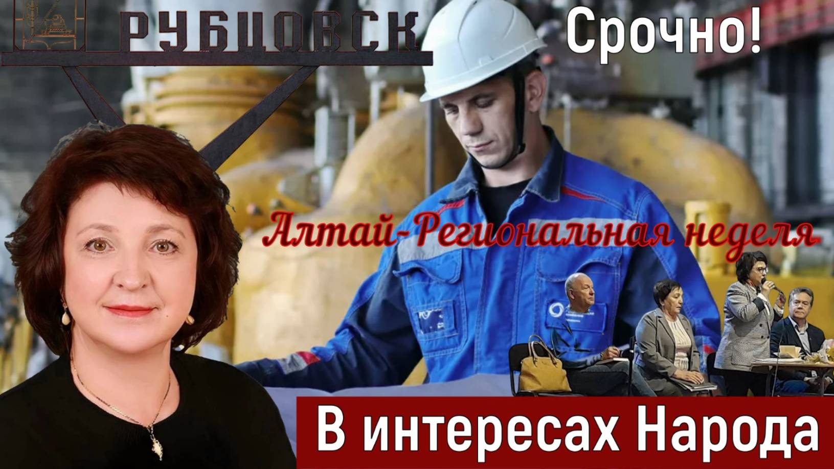 ГОВОРИТ и ПОКАЗЫВАЕТ АЛТАЙ... Это работа, а не пиар_ "В интересах Народа" - фильм 30-й. смотреть онлайн