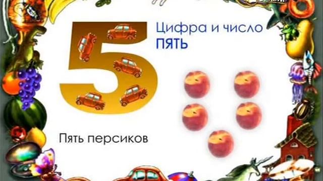 Цифра и число 5 смотреть онлайн