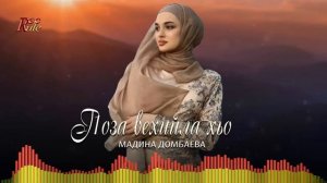 НОВИНКА 2022! Мадина Домбаева  - Г1оза вехийла