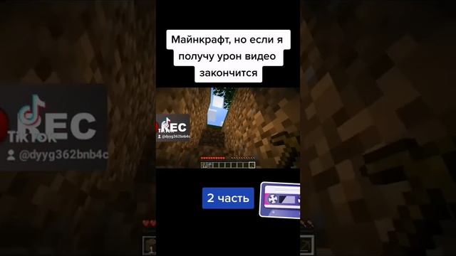 Майнкрафт, но если я получу урон то видео закончится. 2 часть Андрей Житель смотреть онлайн
