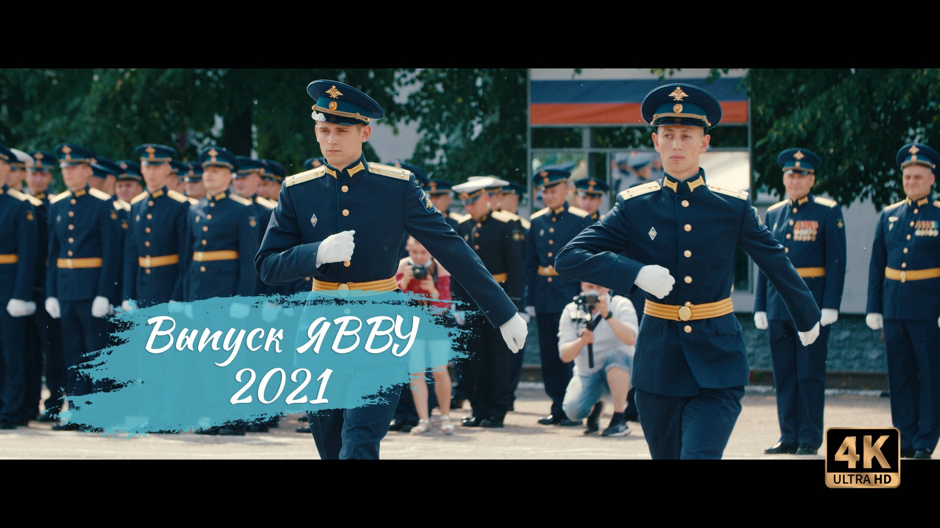 Выпуск ЯВВУ 2021 смотреть онлайн