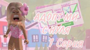адопт ми с нуля 1 серия