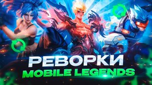 ВЕРНИТЕ по ХОРОШЕМУ! РЕВОРКИ МОБАЙЛ ЛЕГЕНДС MOBILE LEGENDS