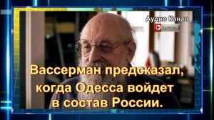 Вассерман предсказал, когда Одесса войдет в состав России