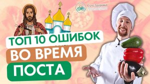 ТОП 10 ошибок во время православного великого поста и советы по питанию из Аюрведы