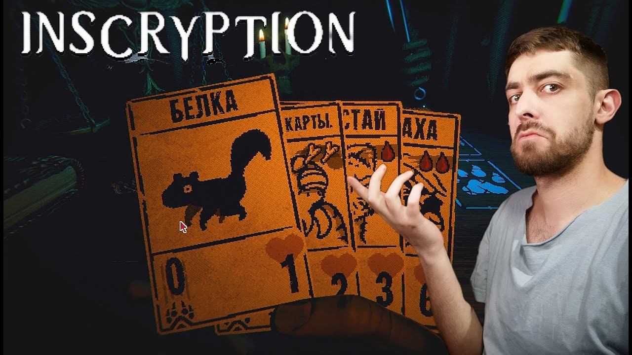 INSCRIPTION прохождение ➤ карточная игра РЫБАК ➤ №2 начало моих страданий