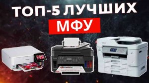 ТОП-5: Лучшие МФУ 2025