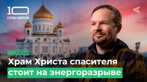 10 глупых вопросов КРАЕВЕДУ