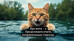 Неправильные глаголы английского языка в рифмовках. Про кота-2.