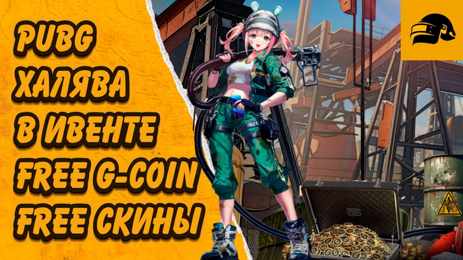 ХАЛЯВА PUBG FREE G-COIN FREE СКИНЫ FREE ЯЩИКИ В НОВОМ ИВЕНТЕ PUBG: BATTLEGROUNDS смотреть онлайн