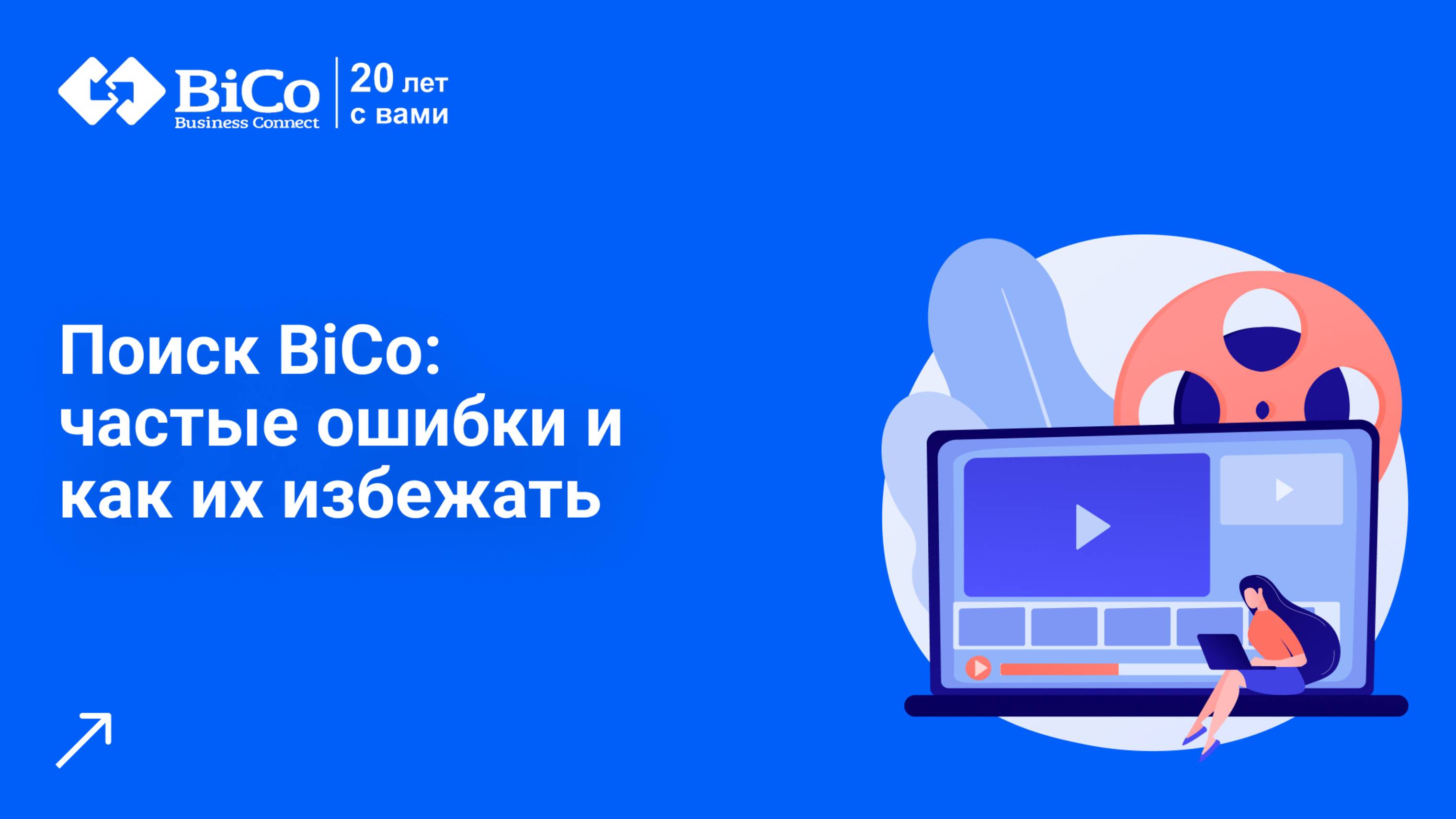 Поиск BiCo: частые ошибки и как их избежать