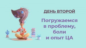 День 2. Часть 1. Исследуем аудиторию