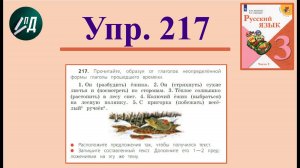 3 класс 2 часть русский язык № 217 (221) задания