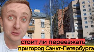 Дешевое жилье в Питера. Цены на квартиры в Старом Петергофе.