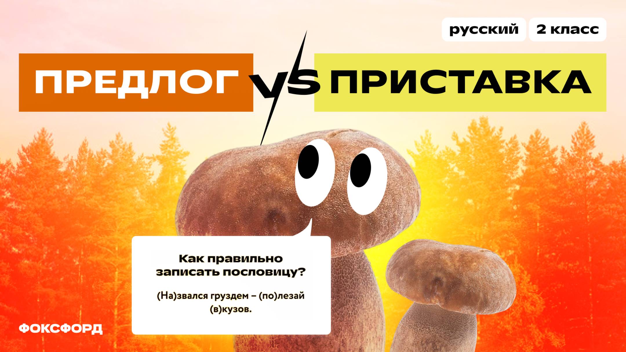 Приставка и предлог | Русский язык, 2 класс смотреть онлайн