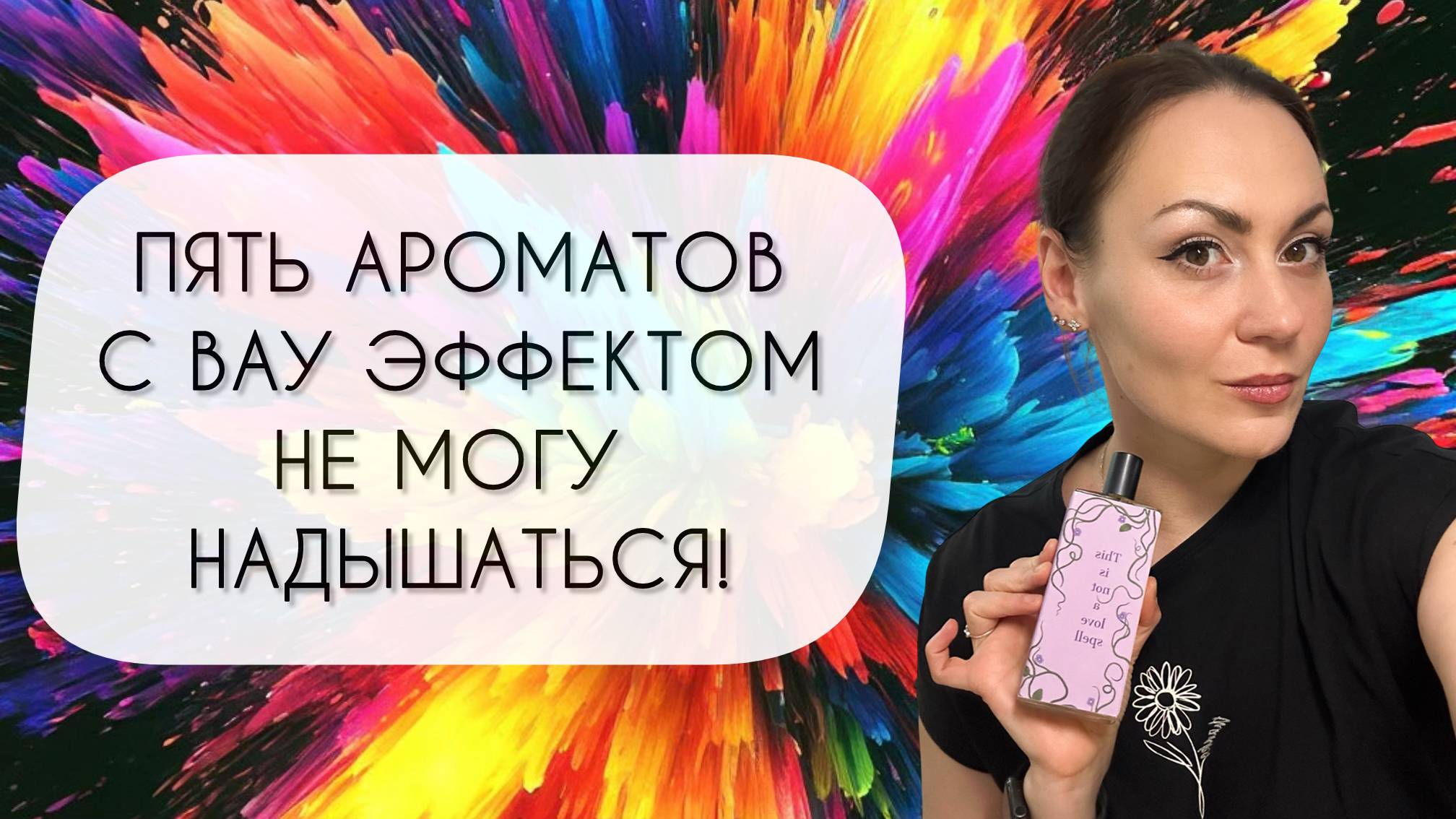 ПЯТЬ АРОМАТОВ С ВАУ ЭФФЕКТОМ\ НЕ МОГУ НАДЫШАТЬСЯ\ СУПЕР НОВИНКИ смотреть онлайн