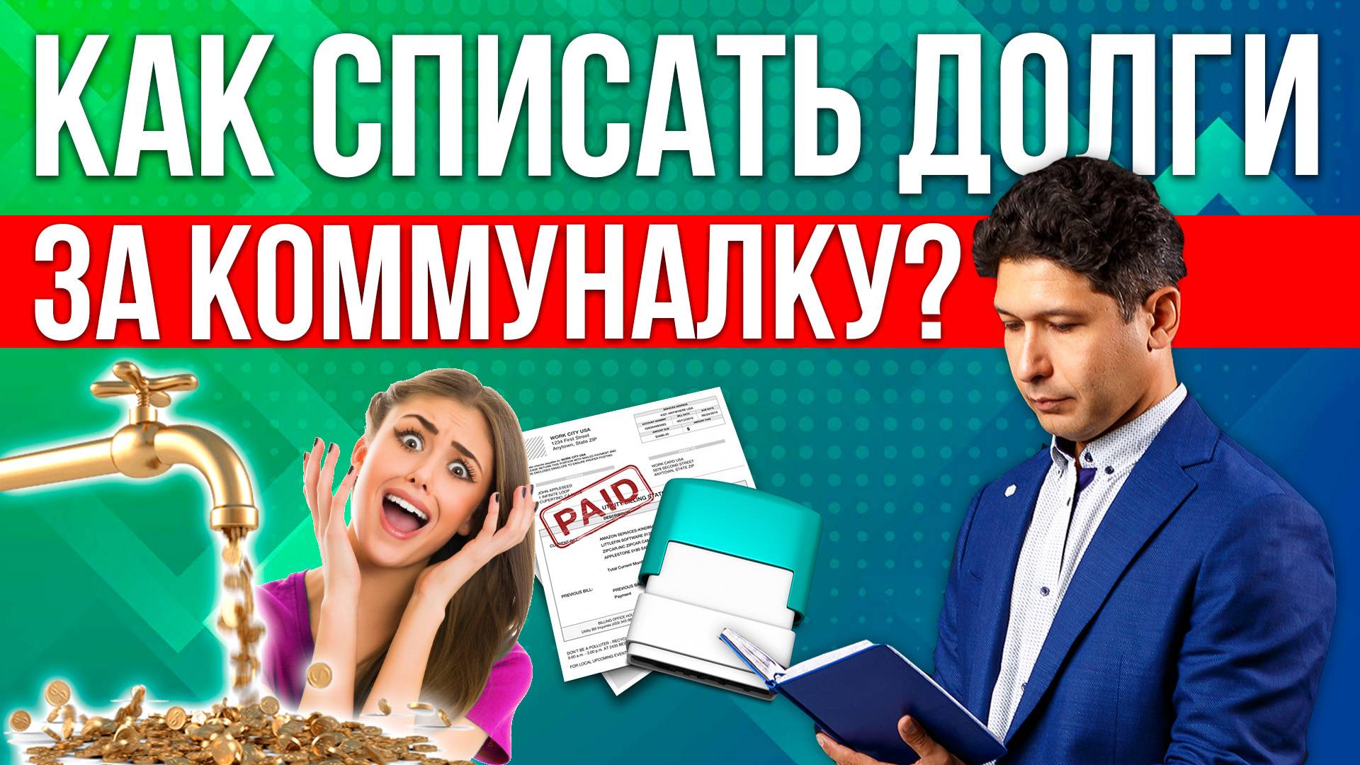 Как списать долги по ЖКХ? В каких случаях это реально возможно! смотреть онлайн