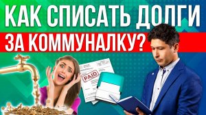 Как списать долги по ЖКХ? В каких случаях это реально возможно!