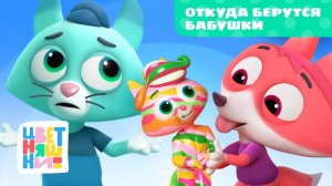 Цветняшки — Откуда берутся бабушки — Серия 4 — Сезон 4 — Мультики для детей