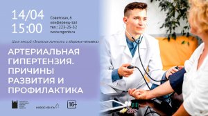 Лекция "Артериальная гипертензия. Причины развития и профилактика "