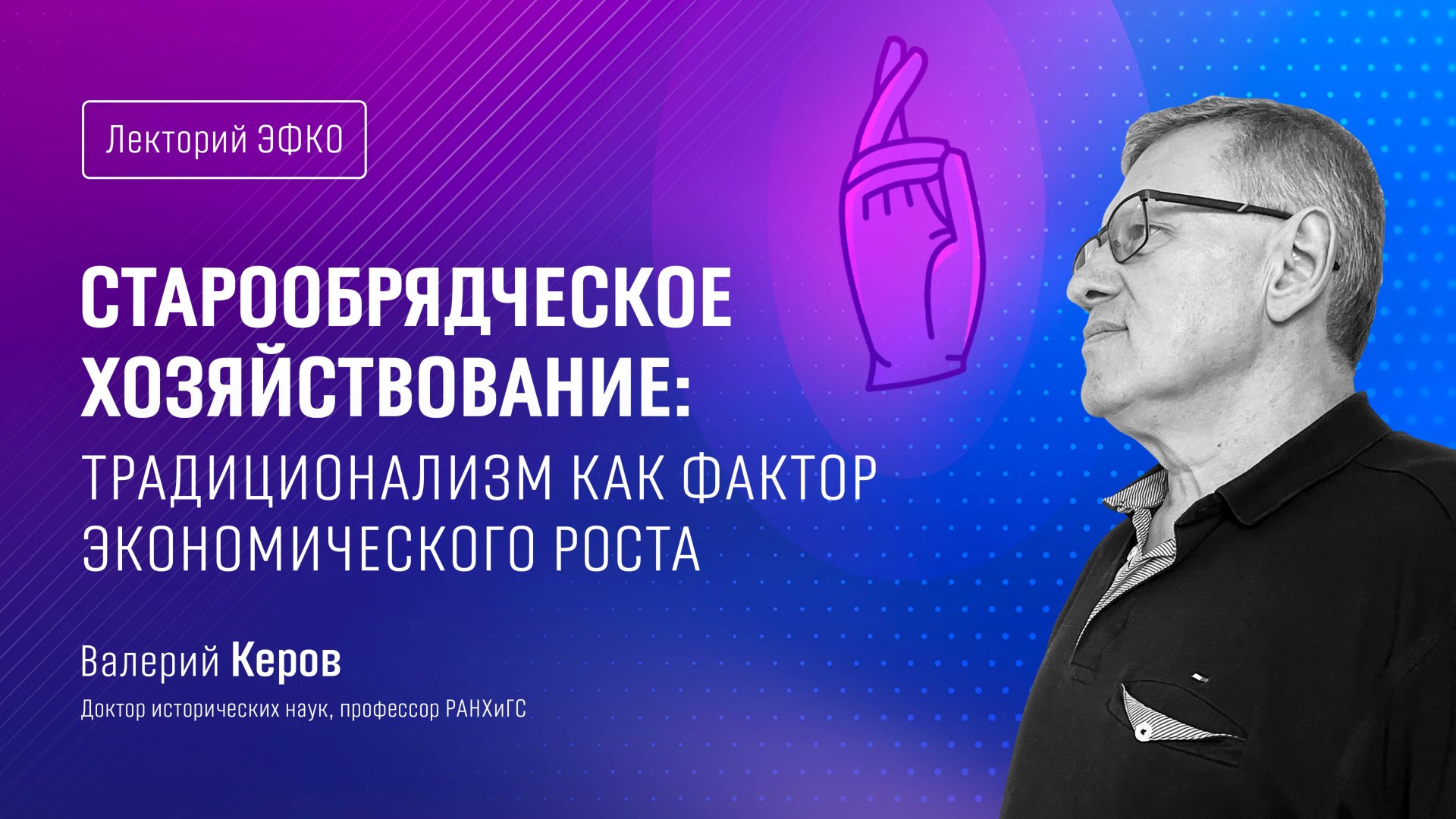 Лекторий ЭФКО. «Старообрядческое хозяйствование: традиционализм как фактор экономического роста»