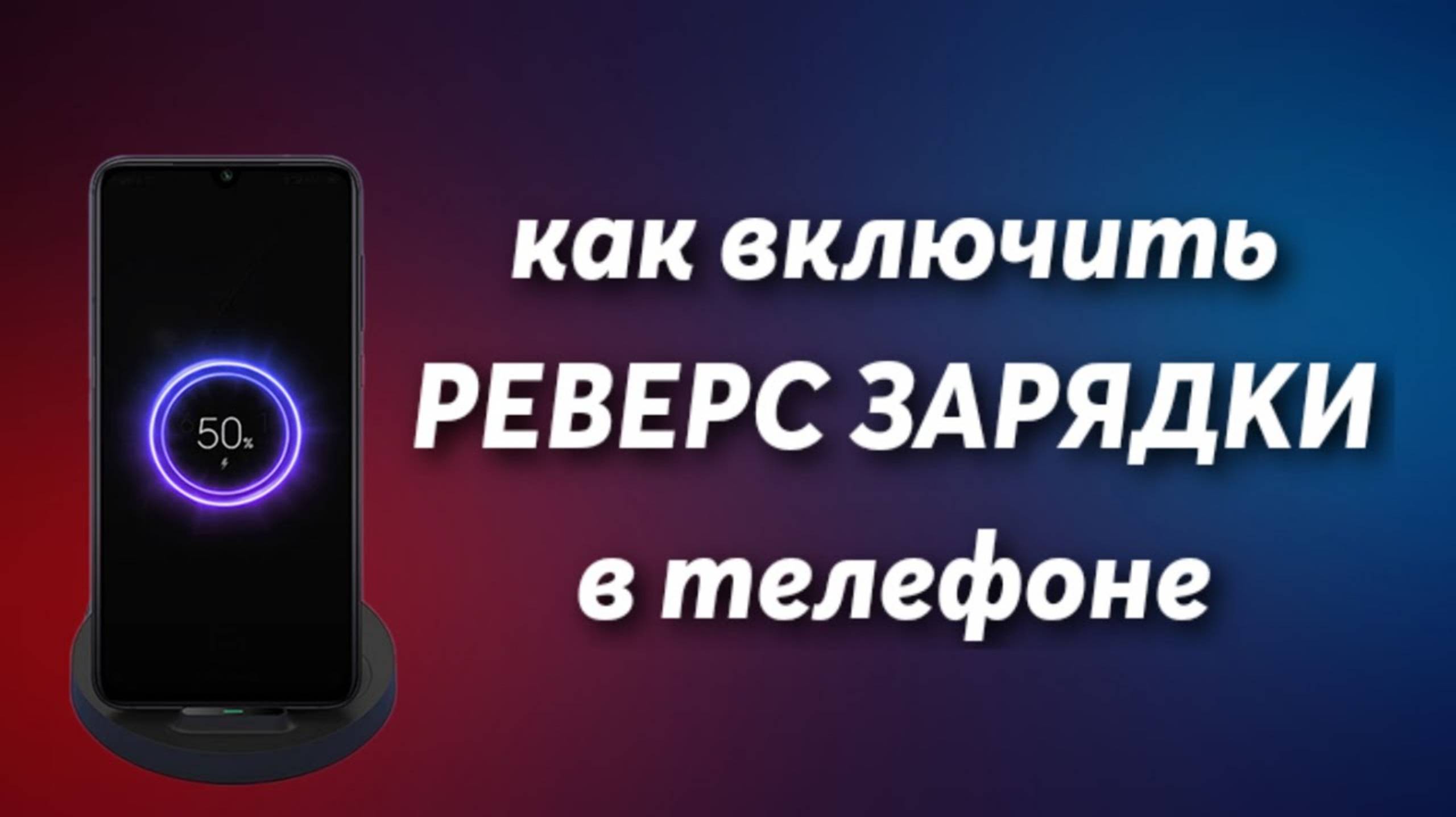 Как включить РЕВЕРС ЗАРЯДКИ в телефоне !_