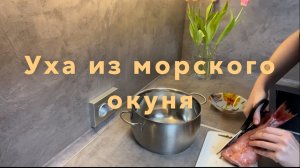 Легкий рыбный суп🍲из морского окуня