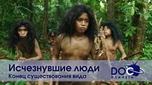 Исчезнувшие люди - Часть 1. Конец существования вида - Документальный фильм