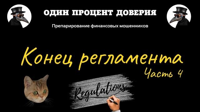 Конец регламента (часть 4, финал) смотреть онлайн