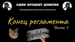 Конец регламента (часть 4, финал)