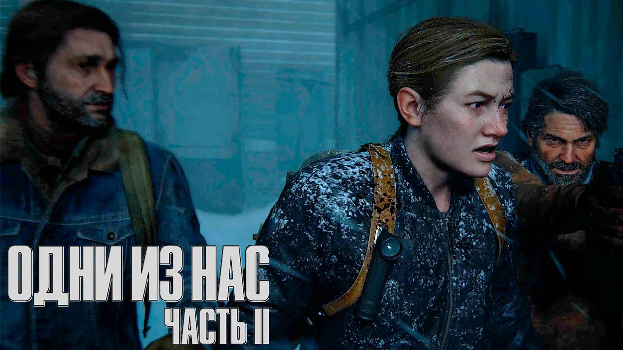 Томми и Джоэл ▷ The Last Of Us Part II # 5