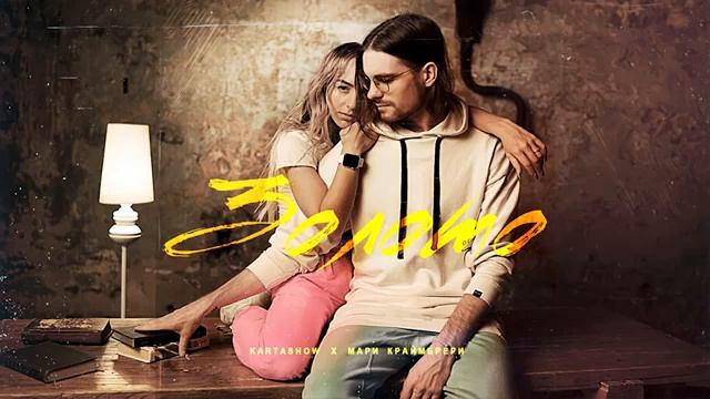 KARTASHOW  Мари Краймбрери – Золото Audio