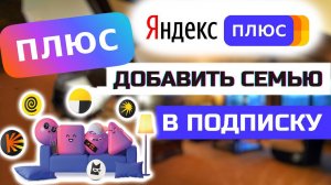 Как поделиться подпиской Яндекс Плюс с близкими и друзьями