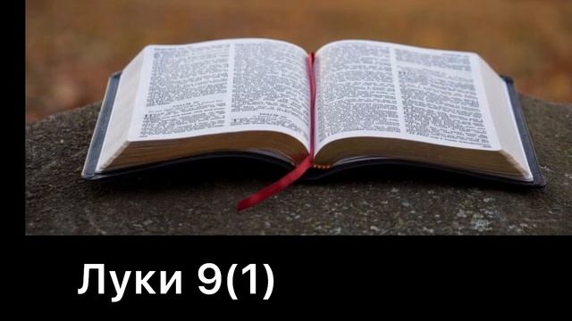 Луки 9(1) смотреть онлайн