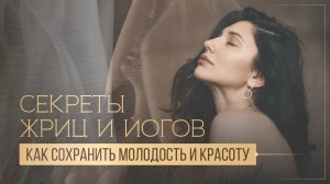 Молодость и Красота за 15 минут в день: Утренние Практики и Ритуалы Жриц
