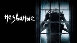 Незваные | The Uninvited (2008)