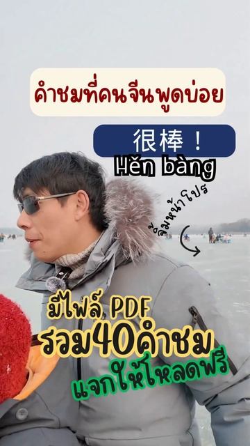 คำชมภาษาจีน ที่วัยรุ่นจีนใช้บ่อย มีไฟล์ PDF แจกให้โหลดฟรี смотреть онлайн