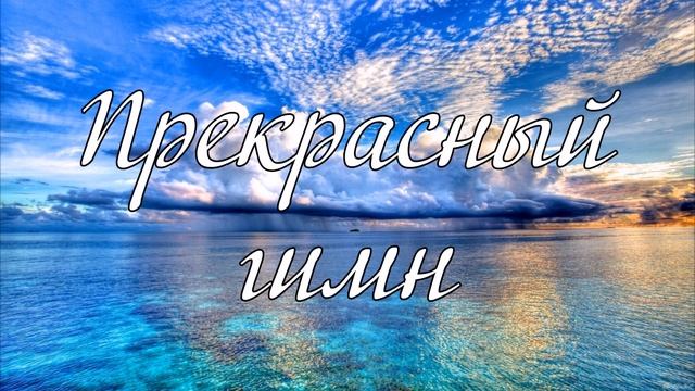 Прекрасный гимн пение Е. А. Матвейчук смотреть онлайн