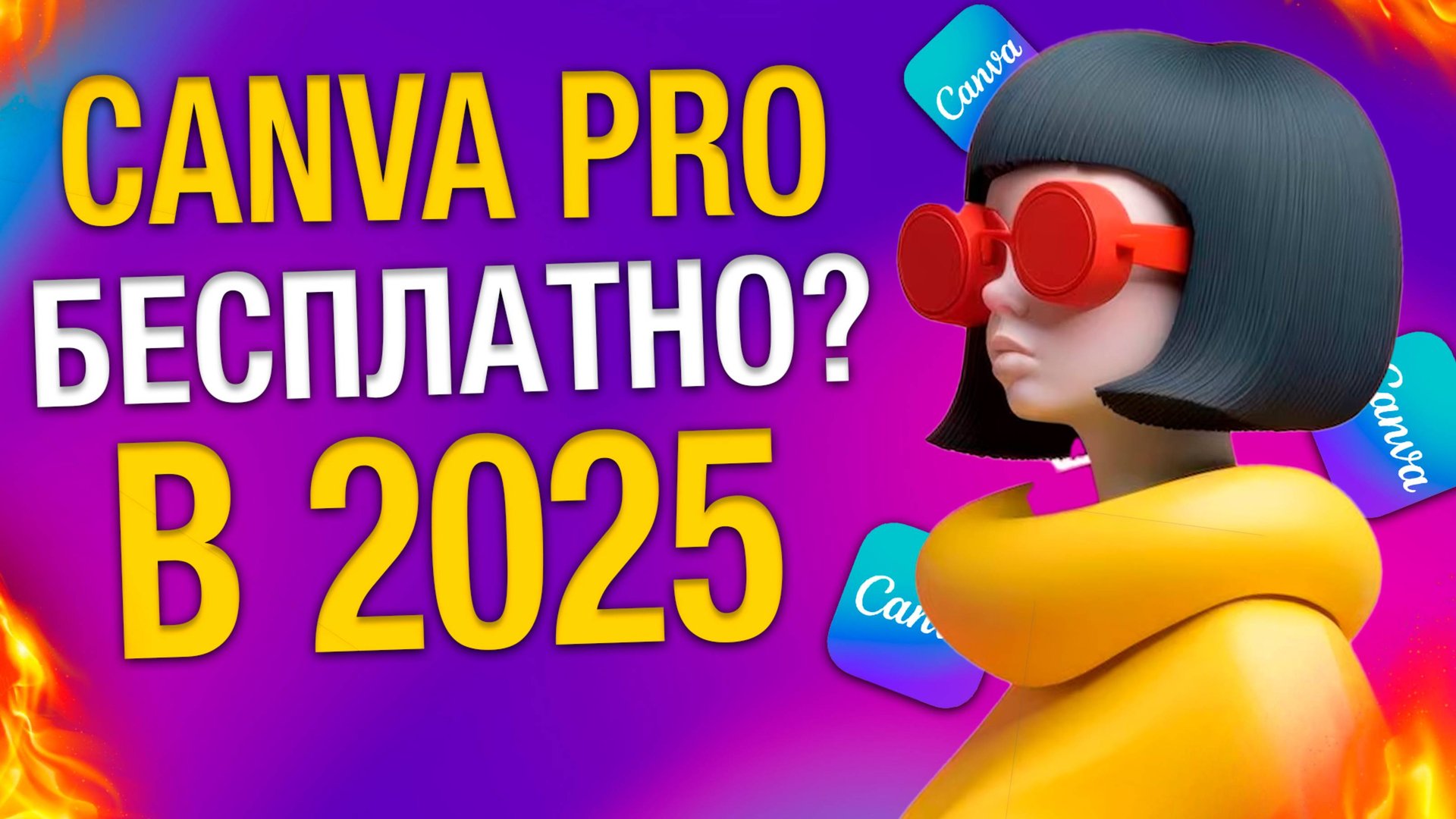 КАНВА ПРО БЕСПЛАТНО В 2025? ВСЯ ПРАВДА #CANVAPRO #CANVA смотреть онлайн
